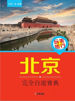 cover image of 玩美旅行 北京完全自遊寶典